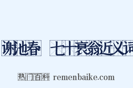 谢池春·七十衰翁近义词是什么意思的图片